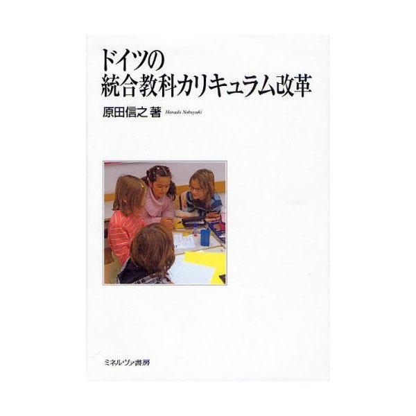 ドイツの統合教科カリキュラム改革