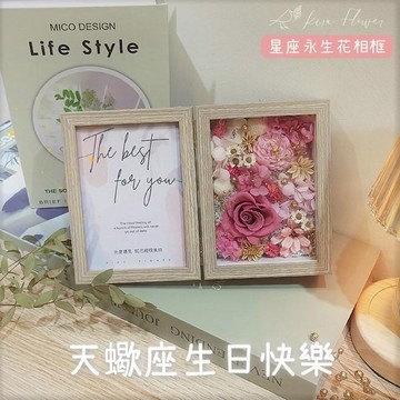 【KIRA與花花藝】祝天蠍座生日快樂/永生花星座相框-浪漫粉/生日禮物/情人節禮物/送禮/禮物
