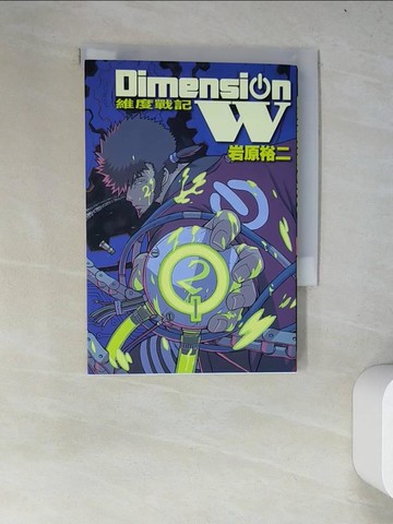 【書寶二手書T3／漫畫書_WYM】Dimension W ~ 維度戰記 ~ 2_岩原裕二, 青色深淵