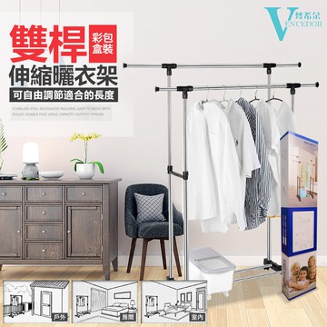 【VENCEDOR】 伸縮雙桿曬衣架 移動式多功能曬衣 曬衣桿 晾衣架 晾衣架 曬衣服 晾衣桿 桃園門市現貨 499免運