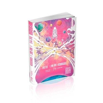 80/20法則民法(總則)體系解題課(司法特考)007BF