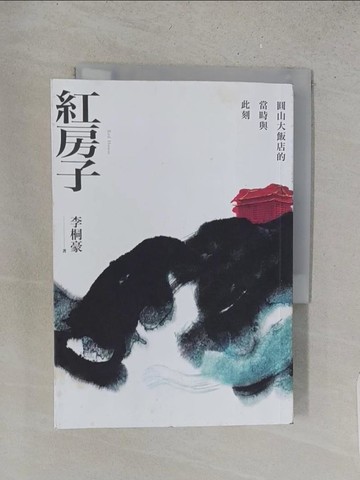 【書寶二手書T1／短篇_YHR】紅房子：圓山大飯店的當時與此刻_李桐豪