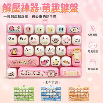 台灣出貨✨ 26 宮格卡通鍵盤鑰匙扣 寵物造型解壓玩具 兒童學生書包掛飾 小熊青蛙小象貓款 可愛隨身减压小物