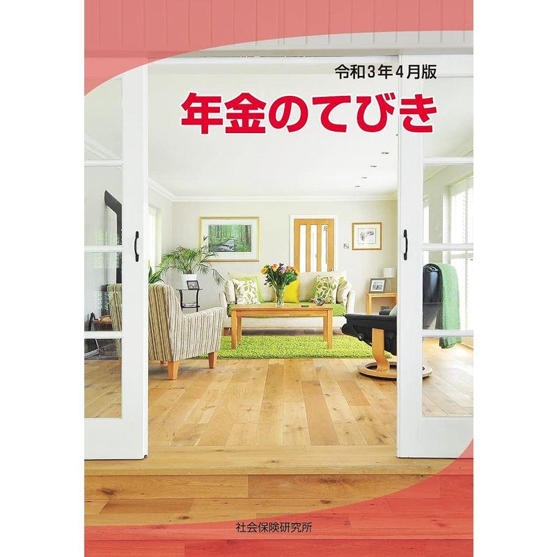 年金のてびき 令和3年4月版