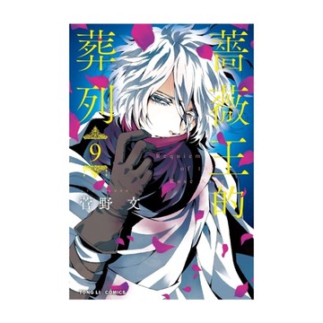 薔薇王的葬列(9)