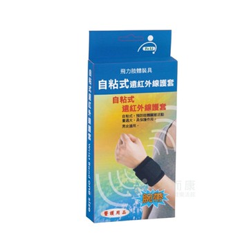 來而康 Fe Li 飛力 肢體裝具 (未滅菌) 自黏式痠痛護腕帶 含遠紅外線 護套 One size 自黏式 護腕 護具 男女適用