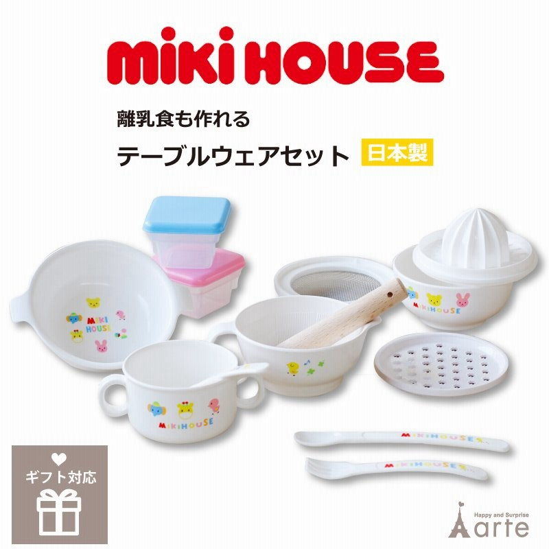 出産祝い ベビー食器セット 離乳食 日本製 ミキハウス 男の子 女の子 テーブルウエアセット 46-7092-848 ミキハウスベビー離乳食セット  通販 LINEポイント最大0.5%GET | LINEショッピング