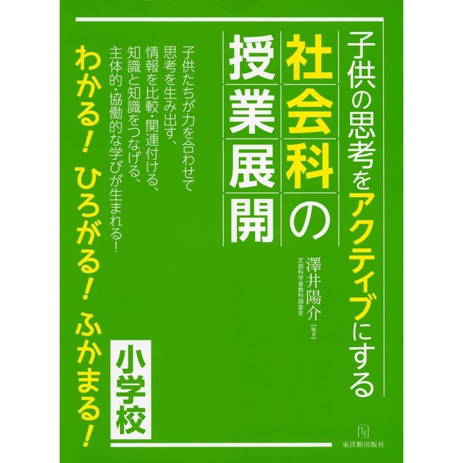 子供の思考をアクティブにする社会科の授業展開 小学校