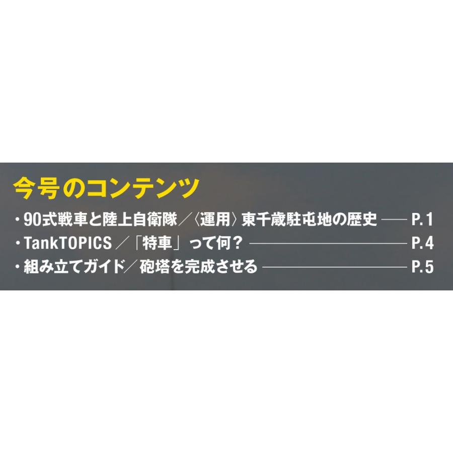 陸上自衛隊 90式戦車をつくる  第23号　デアゴスティーニ