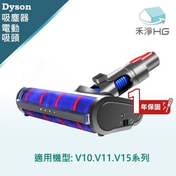 【禾淨家用HG】Dyson戴森 適用V10.V11.V15.系列 副廠吸塵器配件 LED單滾筒電動吸頭(1入/組)