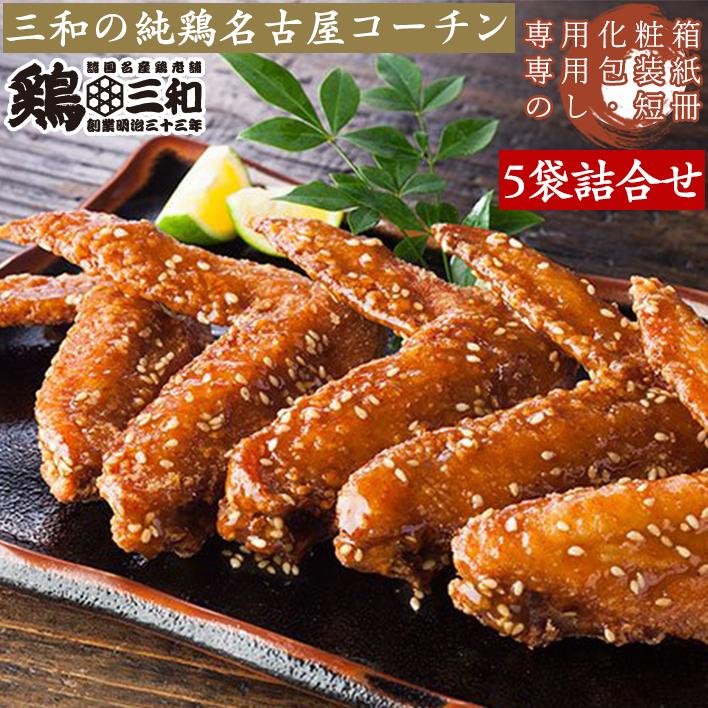 お歳暮 御歳暮 ギフト 手羽先 鶏肉 送料無料 創業明治33年さんわ 鶏三和 贈答 中元 歳暮 地鶏 三和の純鶏名古屋コーチン 手羽唐5袋詰合せ