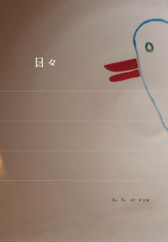 日日（No.18）[二手書_良好]