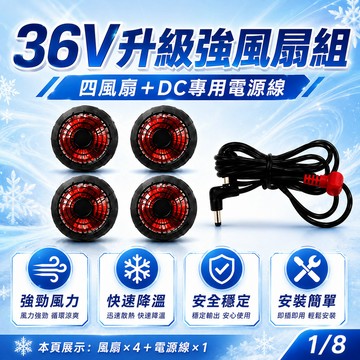隔日+免運🚚風扇服專用風扇 空調服風扇 12V/36V高速風扇 DC電源線組 風扇衣配件 電風扇背心配件 散熱降溫風扇