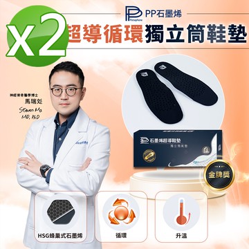 【PP 波瑟楓妮】石墨烯獨立筒鞋墊2雙