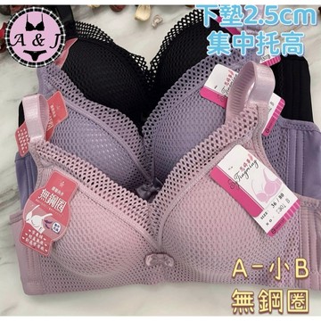 『A&J』#9300 A-小B罩杯 無鋼圈內衣 釋壓內衣👉下厚上薄2.5公分 集中托高 零束縛 輕盈無痕👍