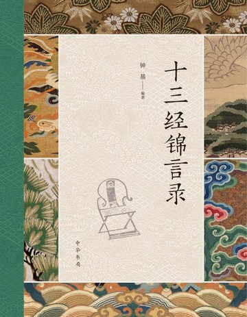 【電子書】十三经锦言录