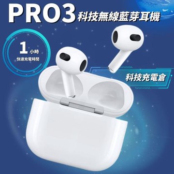 【入耳式音樂廳】科技經典pro3無線藍芽耳機 加贈隨身充電倉