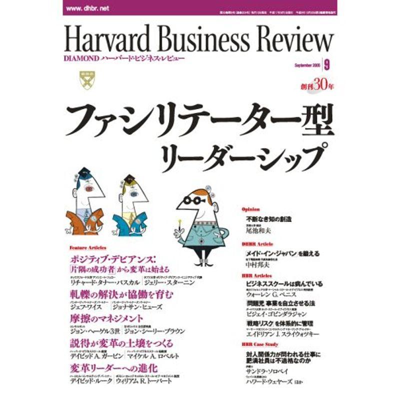 Harvard Business Review (ハーバード・ビジネス・レビュー) 2005年 09月号