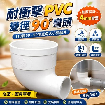 【耐衝擊】PVC水管變徑彎頭 排水管異徑110變90 90度直角大小管配件50 160 桃園有貨 浴室廚房專用