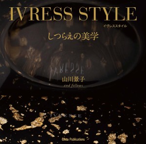 IVRESS STYLEしつらえの美学 山川景子