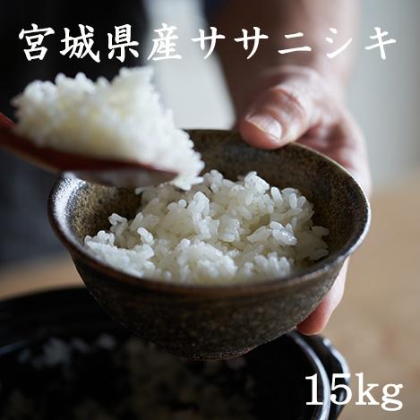 米 15kg 白米 玄米 ササニシキ 宮城県産 令和5年産 白米5kg×3袋 玄米15kg×1袋 送料無料