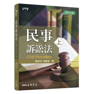民事訴訟法(上)(修訂10版)
