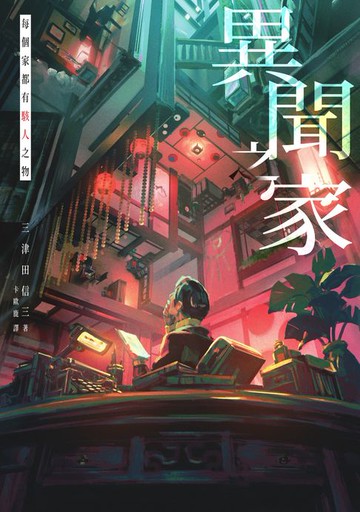 【電子書】異聞之家：每個家都有駭人之物