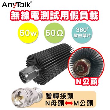 【AnyTalk】對講機 無線電測試用假負載 50W 360度散熱葉片