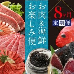 お肉＆海鮮お楽しみ定期便（8回コース）8ヶ月 お楽しみ 定期便 訳あり カツオのタタキ 鰹 カツオタタキ 土佐和牛 クラシタロース ステーキ 国産豚 長太郎貝 キャビア 海鮮 お取り寄せグルメ