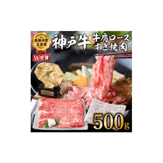 ふるさと納税 兵庫県 加西市 神戸牛（肩ロース）すき焼き用／しゃぶしゃぶ用 500g  A4以上 お肉