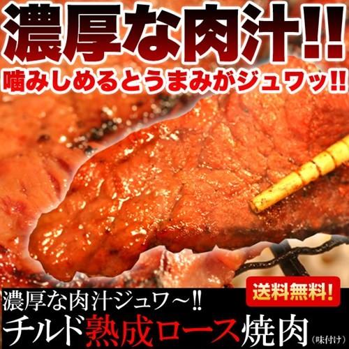 肩ロース 牛肉 焼肉用 500g チルド熟成 味付け