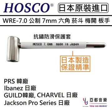 現貨供應 HOSCO WRE-7.0J 7mm 日廠 Ibanez 韓廠 PRS 琴頸 菸斗 梅開 六角板手