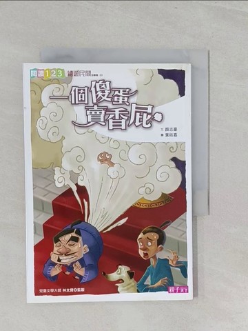 【書寶二手書T1／兒童文學_S3H】一個傻蛋賣香屁_顏志豪、林文寶/監修