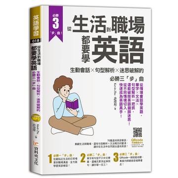從生活到職場都要學英語：生動會話╳句型解析╳迷思破解的必勝三「步」曲