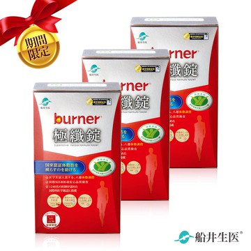 船井burner倍熱極纖錠60顆x3入團購組