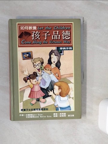 【書寶二手書T6／親子_WHQ】如何教養孩子品德_艾蓋瑞‧艾安瑪莉