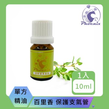 【Phoenix 菲馜思】百里香單方純精油10ml/1入(香氛薰香/ 保護支氣管 /泡澡沐浴)