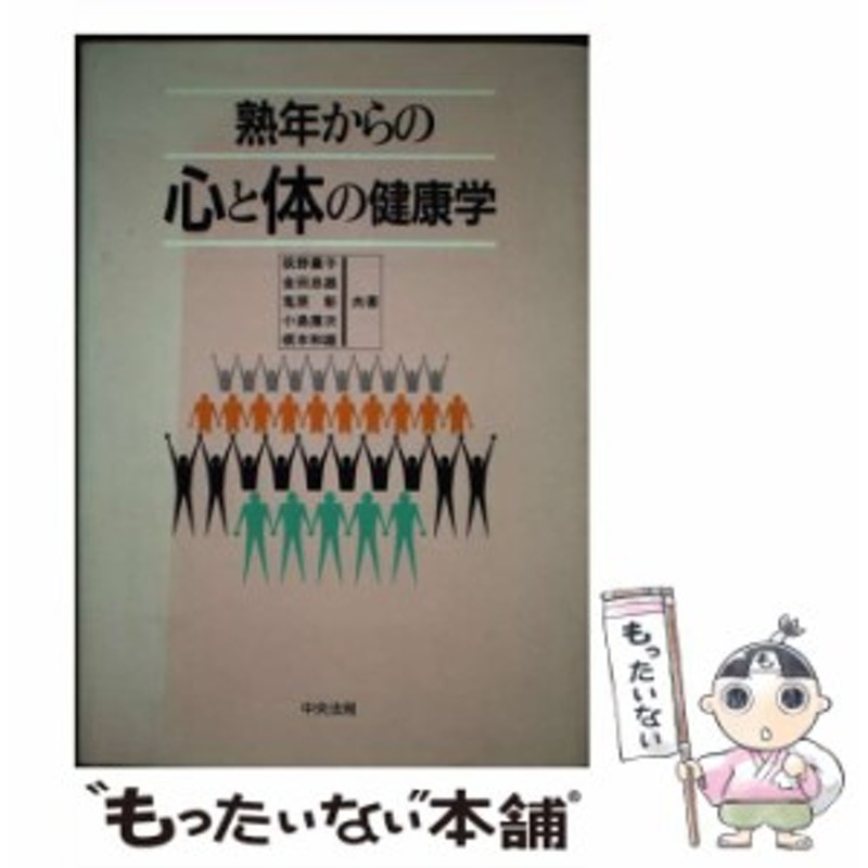 熟年からの心と体の健康学/中央法規出版/荻野薫子