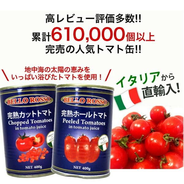 カットトマト缶 400g×24缶 BELLO ROSSO CHOPPED TOMATOES トマト缶 カットトマト 缶詰 完熟トマト