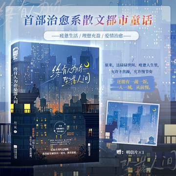 【博雅堂】終有人為你墜落人間 100%正品 都市言情 治愈甜寵 新增番外+後記 衍一笑 著