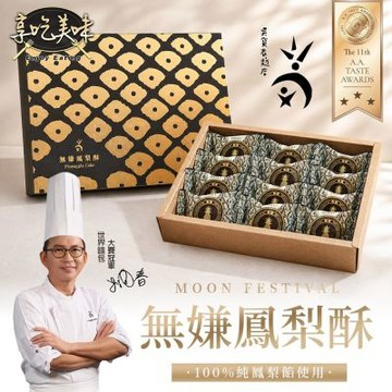 【吳寶春】無嫌鳳梨酥12入/盒(土鳳梨酥/中秋禮盒/年節禮盒/送禮)