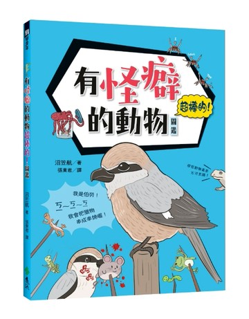 有怪癖的動物超棒的！圖鑑[二手書_良好]
