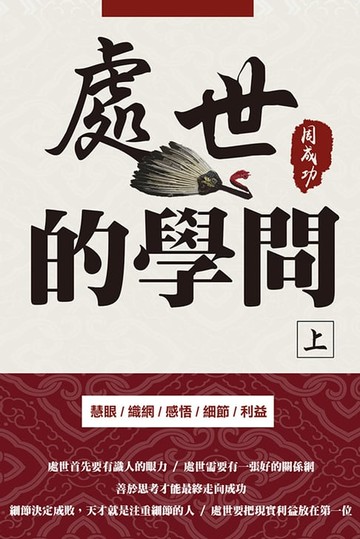 【電子書】處世的學問（上）
