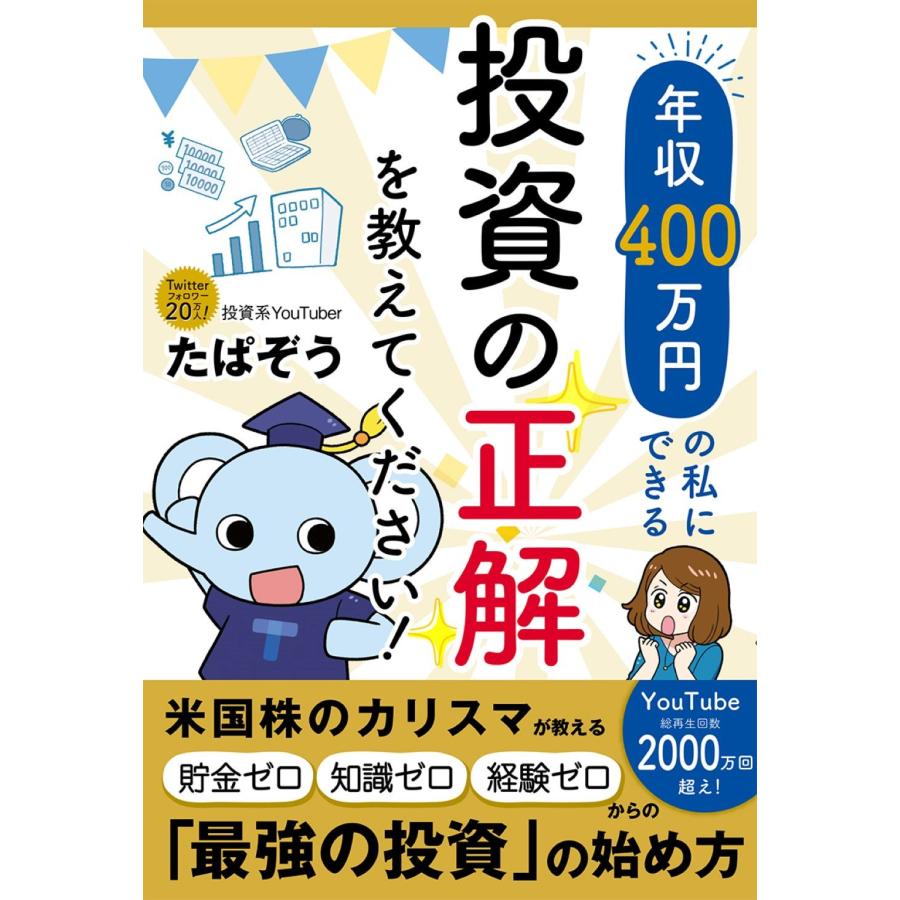 年収400万円の私にできる投資の正解を教えてください たぱぞう