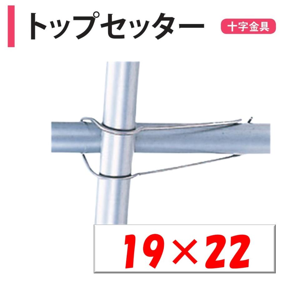 トップセッター 19x19 19mm 渡辺パイプ 農業用 ビニールハウス用 金具 十字 クロス フック 針金 バンド