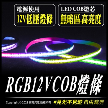 RGB12VCOB燈條｜COB｜高亮度｜RGB燈條｜12V｜無暗區｜高顯色｜