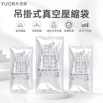 YUORA EXCBLLENT 掛式真空壓縮袋 收納袋 真空壓縮袋 棉被收納袋 真空收納袋 衣物壓縮袋 加大壓縮袋 收納
