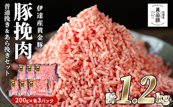 北海道 豚ひき肉 普通挽き＆あら挽き 2種 200g 各3パック 計1.2kg 伊達産 黄金豚 三元豚 ミンチ 挽肉 お肉 小分け ハンバーグ 餃子 大矢 オオヤミート 冷凍 送料無料