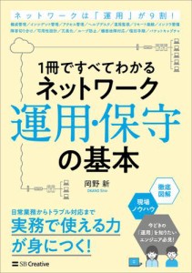 1冊ですべてわかる ネットワーク運用・保守の基本