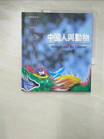 【書寶二手書T3／短篇_R56】中國人與動物(精)_張靜茹等